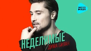 Дима Билан - Неделимые - Премьера 2016 (Official audio)
