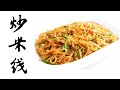 云南炒米线，超级简单，快手，而且吃起来酸辣入味爽滑，Yunnan Fried Rice Noodles