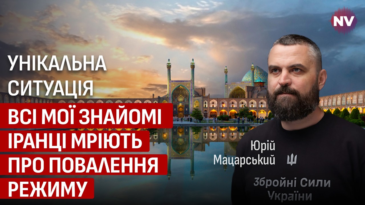 Чому Іран це Персія та що відбувається навколо цієї країни саме зараз | Юрій Мацарський