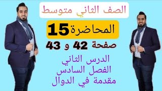 الصف الثاني متوسط المحاضرة 15 صفحة 42 و 43 الدرس الثاني الفصل السادس مقدمة في الدوال