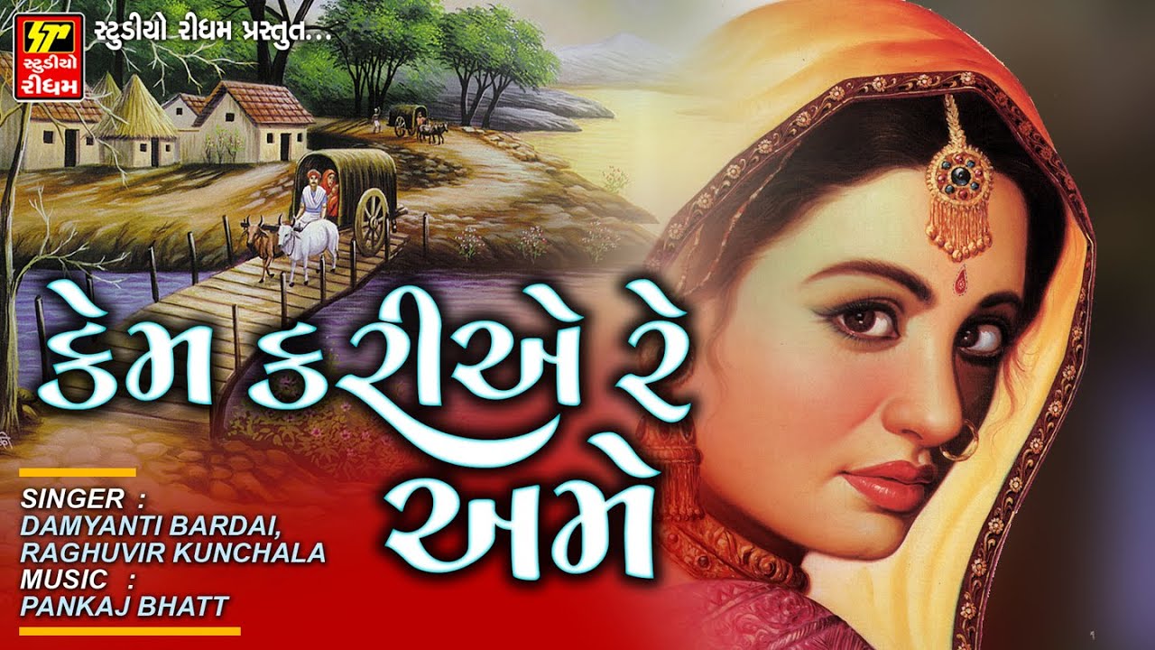 Kem Kariye Re Ame II Gujarati Prachin Lokgeet II Full Audio