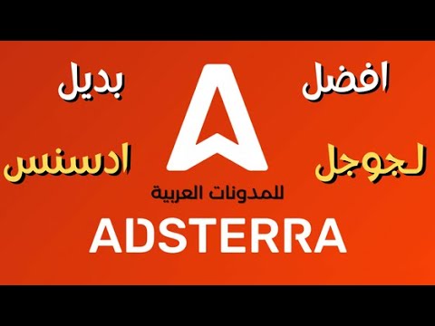 شرح موقع adsterra افضل بديل جوجل ادسنس - مقدمة