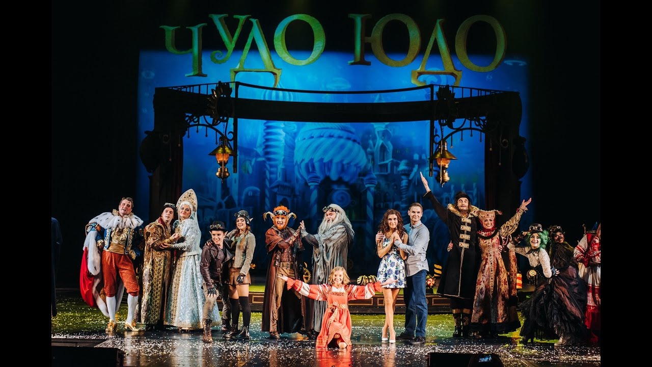 чудо-юдо мюзикл в лдм. театр лдм. мюзикл чюд чудо-юдо в лдм. музыкальная сказка чудо.