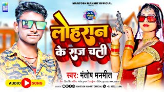 #Lohran Ke Raj Chali#लोहरान के राज चली #lohar Bhojpuri Song #Mantosh Manmit