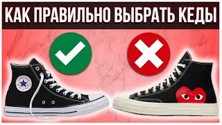 КАК ВЫБРАТЬ КЕДЫ | КАКИЕ КЕДЫ КУПИТЬ |  ТОП КЕД 2020 - Видео от ADVICE FOR GUYS