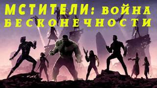 МСТИТЕЛИ: ВОЙНА БЕСКОНЕЧНОСТИ смотреть полностью фильм МСТИТЕЛИ: ВОЙНА БЕСКОНЕЧНОСТИ смотреть полностью фильм