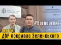 ДБР покриває Зеленського в справі Вагнерґейт | невиконання ухвали суду | Брифінг 30 липня | ОпірTV