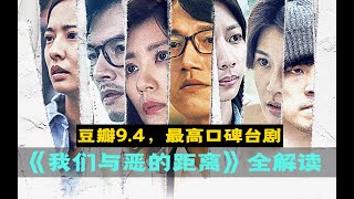 剧TOP：33万人打出9.4，豆瓣最高口碑台剧《我们与恶的距离》全解读