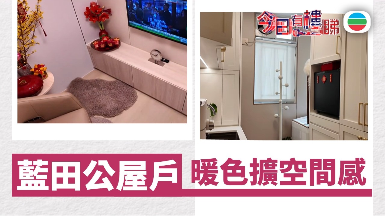 TVB今日有樓睇｜2026年03月06日｜藍田公屋戶　暖色擴空間感｜樓市｜樓盤
