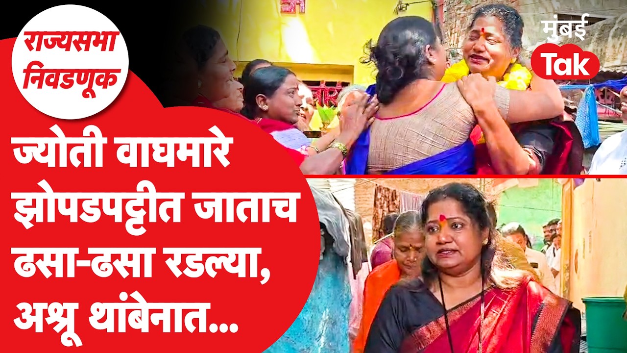 Jyoti Waghmare माहेरी जाताच रडल्या, काय घडलं? | Solapur | Eknath Shinde | Rajya Sabha Election 2026