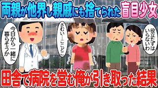 両親が他界し親戚にも捨てられた盲目少女→田舎で病院を営む俺が引き取った結果
