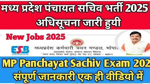 मध्य प्रदेश ग्राम पंचायत सचिव भर्ती नियम 2025  | MP Gram Panchayat Sachiv Vacancy 2025 कब तक आयेगी?