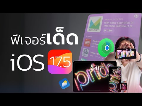 iOS17.5 มาแล้ว!! มีอะไรเจ๋งๆบ้าง!? 