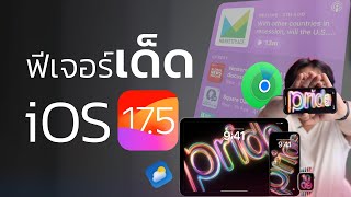 iOS17.5 มาแล้ว!! มีอะไรเจ๋งๆบ้าง!? | อาตี๋รีวิว EP.2005