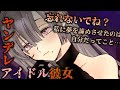 【ヤンデレASMR】人気アイドルの彼女を「住む世界が違う」と突き放したら引退宣言！？【男性向けシチュエーションボイス】