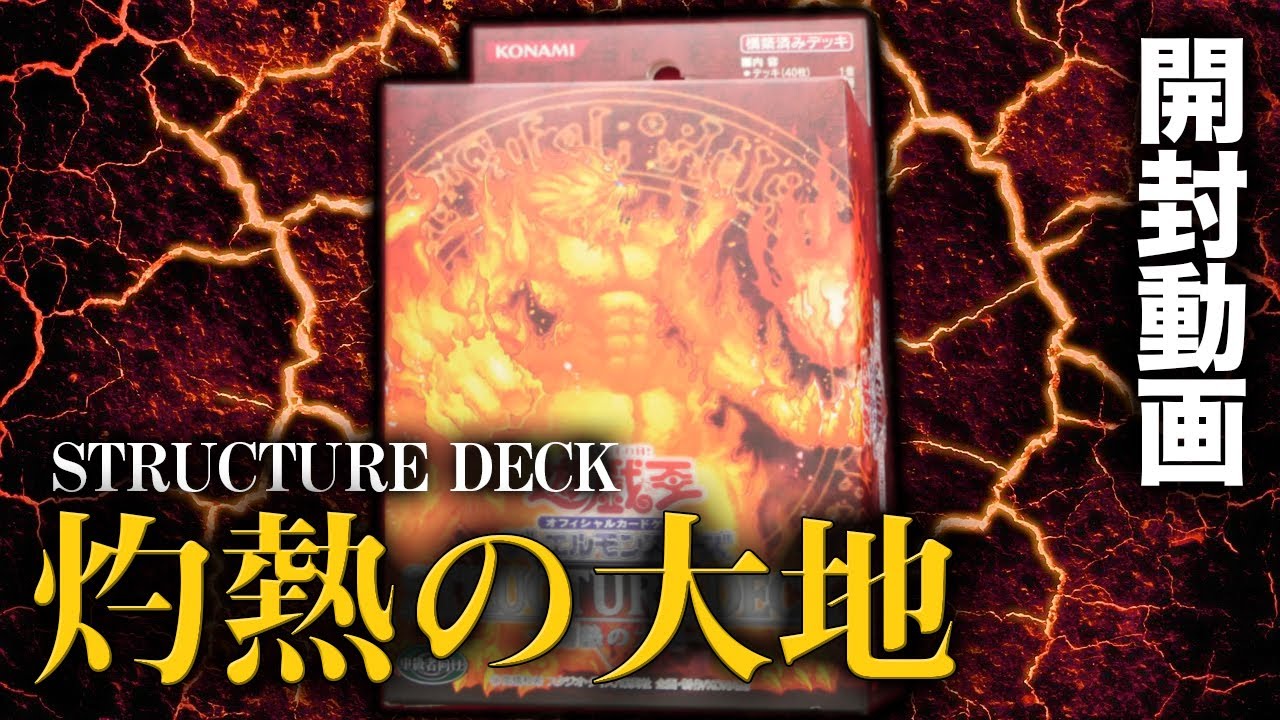 遊戯王】ロックバーン戦術で相手を焼く。絶版デッキ -灼熱の大地-を