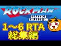 【ゆっくり実況】ロックマン1～6 エンジョイRTA 総集編【南瓜ぐてぃ】