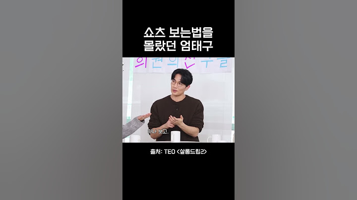 쇼츠 내려서 보는법을 몰랐던 엄태구