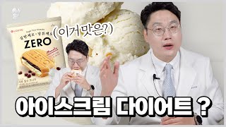 아이스크림 다이어트가 있다? ( + 제로 아이스크림 리뷰! )