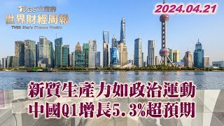 新質生產力如政治運動 中國Q1增長5.3%超預期 TVBS文茜的世界財經周報 20240421