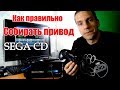 Как собирать привод SEGA CD model 1