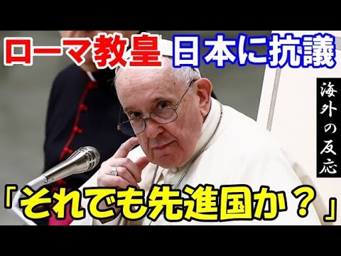 【海外の反応】ローマ教皇が日本に物申す「日本は受け入れてください」海外「おいおい…何言ってんだ？」【世界のJAPAN】