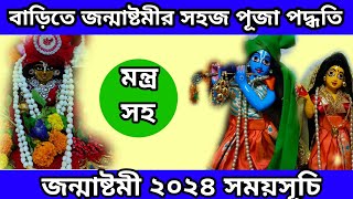 বাড়িতে জন্মাষ্টমী পূজা পদ্ধতি । জন্মাষ্টমী পালনের নিয়ম । Janmashtami Puja Vidhi । Janmashtami 2024