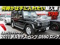 お金持ちに人気のゲレンデヴァーゲンって何が良いの？｜2011年型 メルセデス ベンツ Gクラス G550 ロング