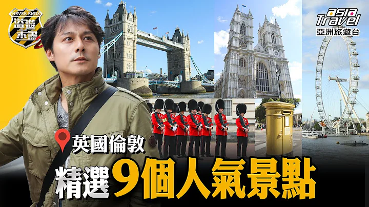 【英国】世界第二大圆顶教堂“圣保罗大教堂”，走访伦敦最经典地标“伦敦塔桥”！｜廖科溢《#溢游未尽》｜第二季 EP10 @asiatravel-tv - 天天要闻