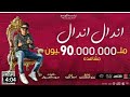 كليب مهرجان اندال اندال مع انها لسعة شويه أحمد موزة السلطان انتاج لايك استوديو 