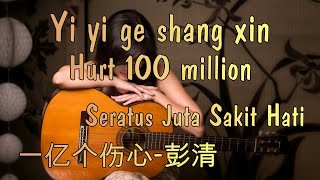 Lagu mandarin Yi yi ge shang xin-terjemahan indonesia-彭清-一亿个伤心