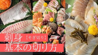 【目利き厳選　刺身セット】基本の切り方☆そぎ切り☆花も作ります！