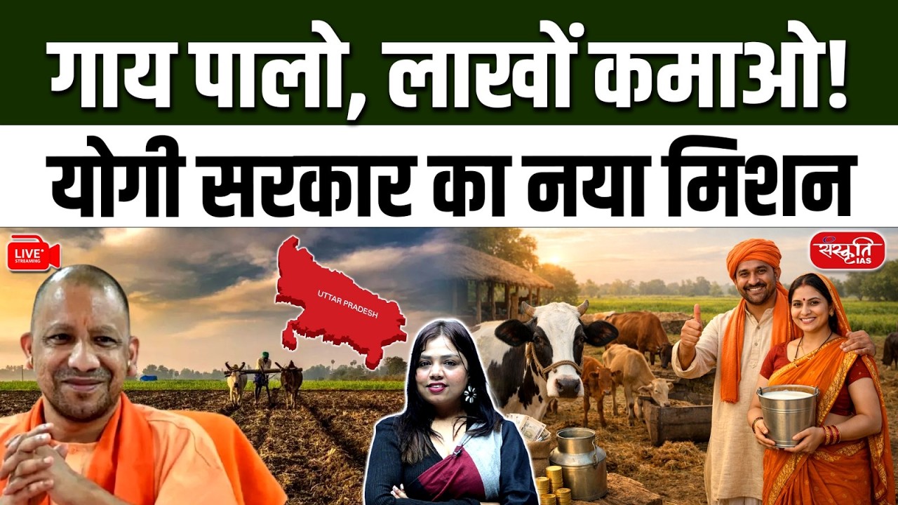 Raise Cows & Earn Lakhs! | Yogi Govt Cow Conservation Mission | Gaushala Yojana | Sanskriti PCS