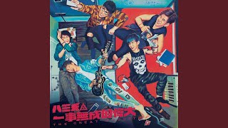 眉飛色舞PLUS(Eyebrow) - 鄭秀文 Sammi Cheng x 八三夭 831