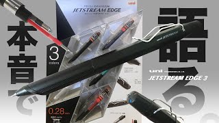 【新商品】凄いのが出たぞ...！「MITSUBISHI JETSTREAM EDGE 3 (ジェットストリーム エッジ 3)」驚きの仕組みの数々で胸熱だけど、本音で語る！！