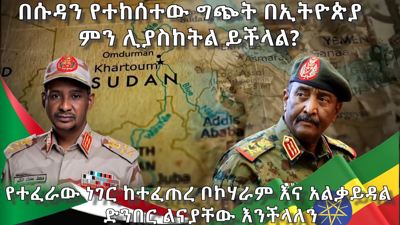 በሱዳን የተከሰተው ችግር በኢትዮጵያ ምን ሊያስከትል ይችላል? - አርትስ ምልከታ | Ethiopia Politics @ArtsTvWorld