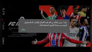 اكتشاف السر: حل مشكلة تأكد من الاتصال بالإنترنت في لعبة FIFA Mobile screenshot 3