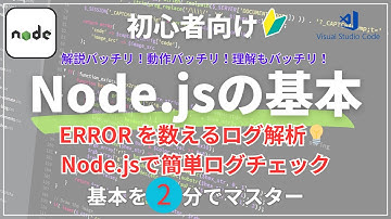🐱‍💻 初心者向けNode.jsログ解析💡2分でサクッと理解！