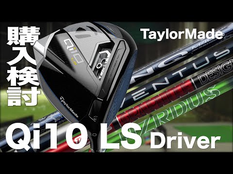 メンバー限定】テーラーメイド『Qi10 LS』ドライバー 購入検討会