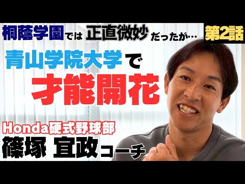 【一体何が】桐蔭学園では正直微妙だった選手…名門青山学院大学2年からレギュラーに/Honda硬式野球部コーチ篠塚宜政に密着②