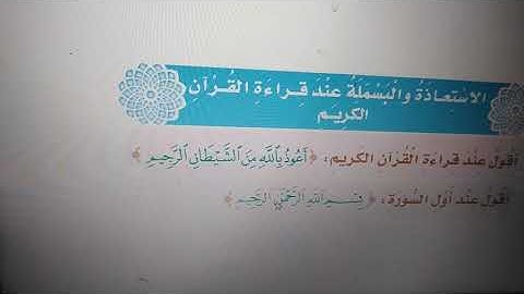 الفقه، الصف الأول الابتدائي، الفصل الأول، محبة القرآن الكريم والاستعاذة والبسملة