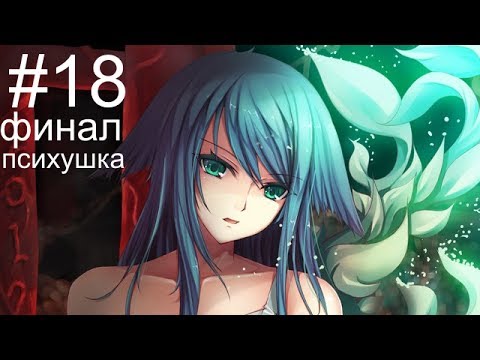 Видео: Прохождение Saya no Uta (Песнь Сайи), часть 18 финал (нейтральная концовка)