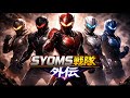 SYOMS戦隊　外伝　第一話　目覚め