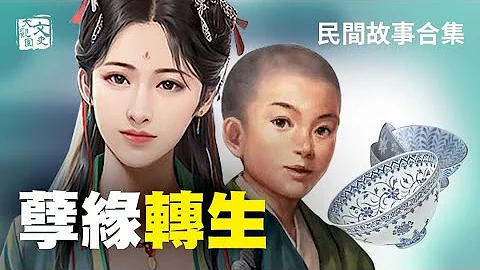 八次轉生復仇什麼讓她最終放手？下金雨的小和尚為啥最後窮困潦倒| 民間故事 | 文史大觀園 - 天天要聞