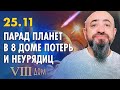 25.11 - ПАРАД ПЛАНЕТ В 8 ДОМЕ ПОТЕРЬ И НЕУРЯДИЦ. КЕТУ НАПАДАЕТ НА МЕРКУРИЙ И СОЛНЦЕ