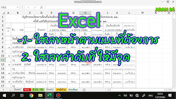 Excel ใส่เลขหน้า & ใส่จุดหลังเลขข้อ