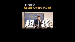 一口气看完《高效能人士的七个习惯》，耗时3天，总时长86分钟 #新知贺岁眼界大开#欢笑中国年  #高效人士的7个习惯 #目标
