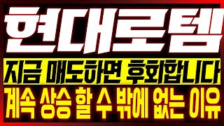 [현대로템 주가전망] 지금 매도하면 후회합니다!! 계속 상승 할 수 밖에 없는 이유!!