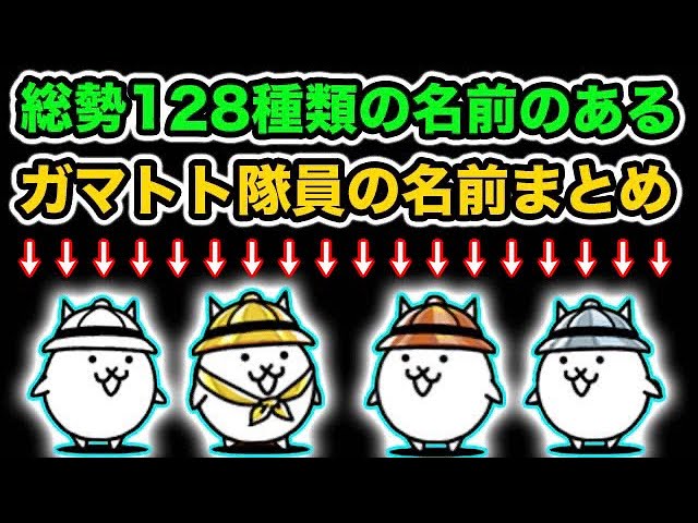 128種類もあるガマトト隊員たちの名前まとめ - YouTube