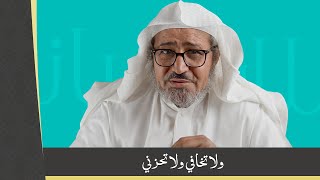 لطائف بيانية || ولا تخافي ولا تحزني